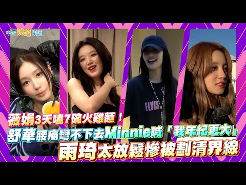 【撩星聞】薇娟3天嗑7碗火雞麵！舒華腰痛彎不下去Minnie喊「我年紀更大」 雨琦太放鬆慘被劃清界線