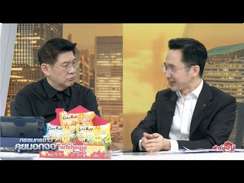 Live "กรรมกรข่าว คุยนอกจอ" 17 ธันวาคม 2568