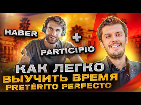 Разбираем время Pretérito Perfecto / Разбор испанских прошедших на Estudiamos