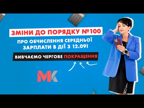 Зміни до порядку №100 про обчислення середньої зарплати в дії з 12.09 у випуску№314 Ранкової Кави