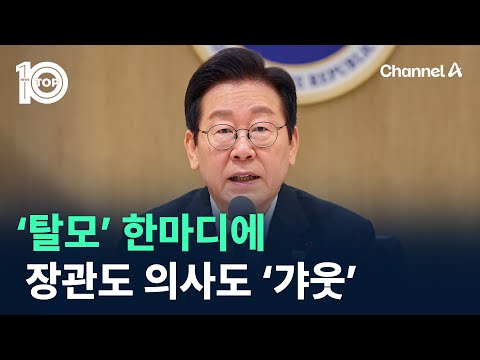 이 대통령 ‘탈모’ 한마디에, 장관도 의사도 ‘갸웃’ / 채널A / 뉴스TOP 10