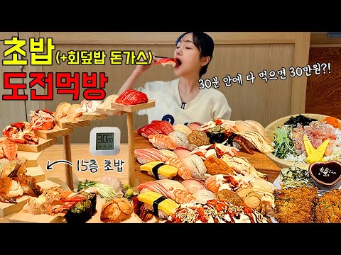 "You want me to eat 15 layers of sushi, assorted sushi, raw fish rice bowl, and pork cutlet in 30...