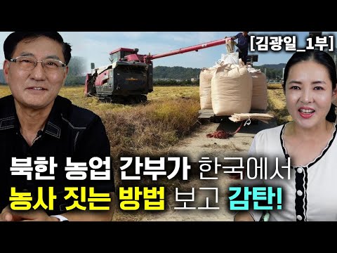 [Kim Gwang-il, Part 1] North Korean agricultural officials are amazed by South Korean farming met...