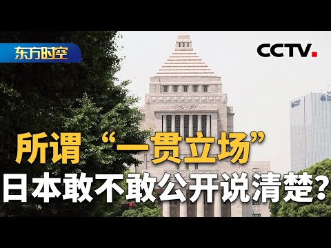 台湾是中国领土不可分割的一部分！中国外交部：这是铁的事实，不容歪曲篡改 | CCTV「东方时空」