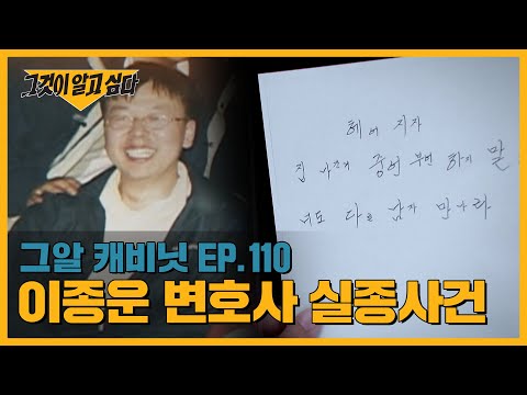"중언부언하지 말고 헤어지자" 행방불명된 이 변호사의 편지에 담긴 비밀 | 그알 캐비닛