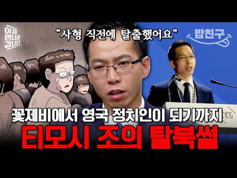 [#밥친구] 엘리트 교사 집안 자녀에서 꽃제비로...2번의 탈북 실패와 사형 위기를 거쳐 영국 정계에 진출한 티모시 조의 탈북썰💥 | #이만갑 618회
