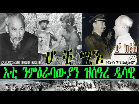 ሆ ቺ ሚን፡ እቲ ንምዕራባውያን ዝሰዓረ ዴሳዊ   ~ ምንጪ ጽሑፍ፡ The People Profiles  ~ ትርጉም፡ ገ/ሚካኤለ ፍስሃየ  ~ 1ይ ክፋል