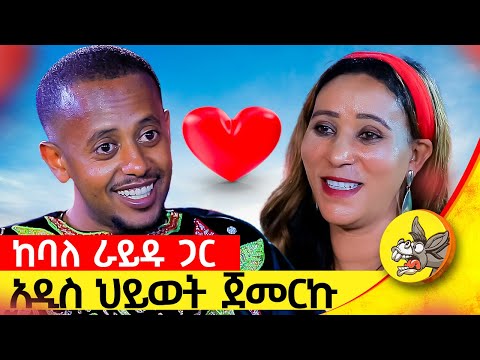 በሚሊዮን የሚቆጠር ገንዘብ ይዤ ምንም የለኝም ብዬ እጨነቅ ነበር የአንድ ሰው ህይወት የፅጌ ክፍል፡3  #comedianeshetu #donkey   #ethiopia