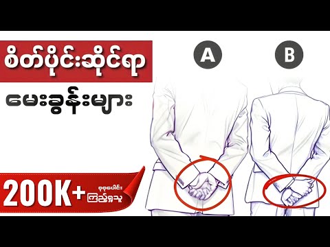 ဒီစိတ်ပိုင်းဆိုင်ရာ မေးခွန်းလေးတွေကို ဖြေကြည့်ပါ | Art Of Thinking Clearly