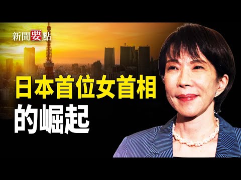 高市早苗成功當選日本首位女首相。她是如何從重金屬鼓手和機車女，躍升為右翼保守派的國家元首呢? 她又會對亞洲產生什麽影響？    主播：林詩明【新聞要點】