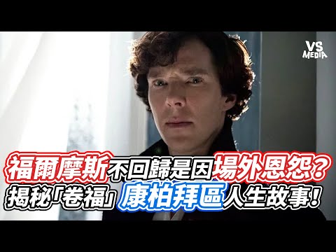 Is Sherlock Holmes's absence due to off-court feud? Unveiling the life story of "Sherlock" Cumber...