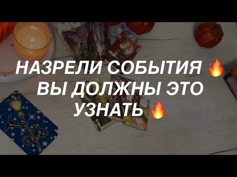 Таро расклад для мужчин. Назревают Энергии Которые Принесут Интересные События 🔥☀️💯🌒 1000% 🔥