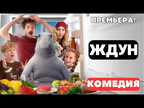 ВЫ ОБЯЗАНЫ УВИДЕТЬ ЭТУ КОМЕДИЮ! ОЧЕНЬ СМЕШНО! - Ждун. Русские комедии. Премьера 2025