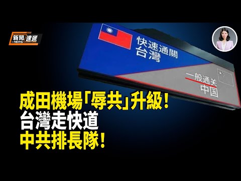 「辱共」指示牌突擴大數十倍！中共被調成「純黑背景」台灣與中共首次被明確分級 中共氣炸！日本前最高指揮官一句話揭穿中共老底【新聞速遞】