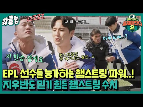 [퀵클립] ＂동현이 햄스트링 EPL 가야 돼＂ 지우반도 놀라게 만든 전설들의 햄스트링 파워!｜뭉쳐야찬다2｜JTBC 220306 방송 외