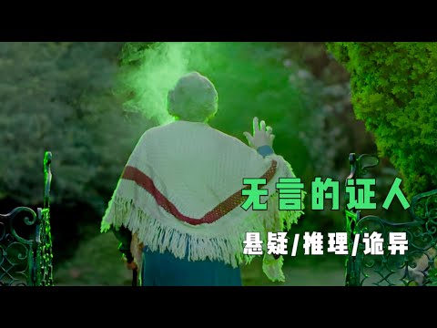 推理女王笔下的诡异篇章，凶手使用延时杀人诡计，受害人灵魂出窍