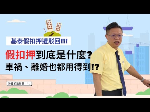 基泰假扣押遭駁回！假扣押到底是什麼？車禍、離婚⋯也都用得到！？【時事ep.1】