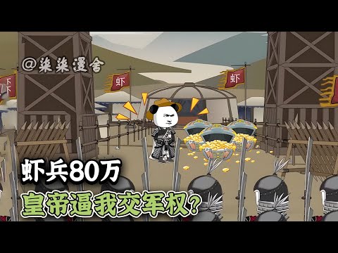 虾仁开局被皇帝逼着交出兵权，还要被流放，意外觉醒天生帝王命系统直接获得80万私兵，从此朕这一生受命于天，既寿永昌！《虾兵80万，皇帝逼我交军权？》#穿越 #虾仁 #沙雕动画 #柒柒漫舍