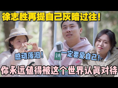 【五十公里桃花坞s5 】EP8-12:徐志胜谈曾经被困过往,最终明白“你永远拥有无缘无故的爱,值得被世界认真对待”!#五十公里桃花坞s5 #仁科 #徐志胜 #孟子义 #李雪琴