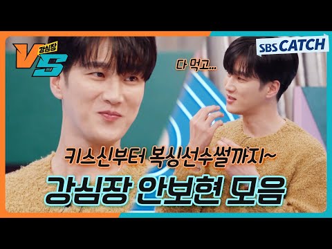 연기면 연기, 복싱이면 복싱! 키스신부터 끊이지 않는 에피소드 부자🗣💫 강심장VS 안보현.zip #강심장VS #StrongHeartVS #SBSCatch