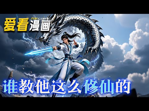 《谁教他这么修仙的》【漫剧最新合集】│ 张扬拜入青云宗，但原本的顶尖宗门，如今人丁不兴举债度日，于是他大肆招人入宗，兴修屋舍，带领门人走上了一条可持续发展修仙之路！#逆袭 #動漫 #爱看漫画 #奇幻