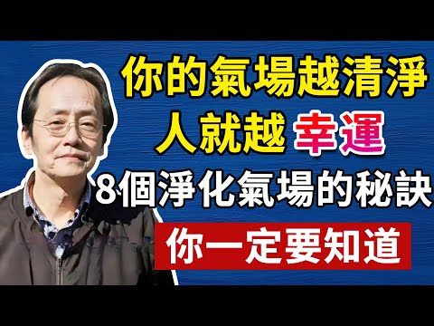 你的氣場越清淨，人就越幸運，倪師親授8個淨化氣場的秘訣！#倪海廈#倪海厦#倪海廈#養生#健康 #易經