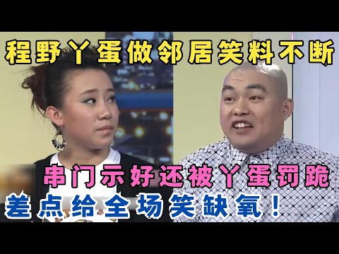 这俩活宝做邻居真的笑死人！程野串个门被丫蛋训成孙子,差点给全场笑缺氧！小品《乔迁之喜》#欢乐剧场