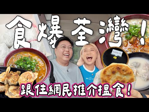 【食爆香港🇭🇰】食爆荃灣！美食地圖🗺️跟網民推介搵食🔥 巨型餃子🥟＋超推米線🍜＋勁紅糯米糍🏮＋超隱蔽蛋糕🍰｜泰國小阮Bella Yuensanthailand [合作]