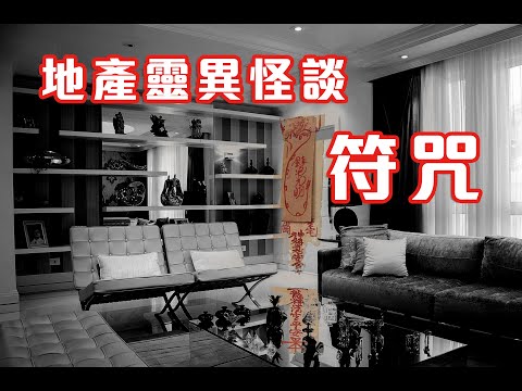 廉價租盤恐佈事件｜上手留下來的物件 - 地產靈異怪談  符咒 (香港粵語鬼故事 - 廣東話及AI字幕)