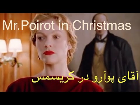 آقای پوآرو در کریسمس  دوبله فارسی Poaro in Christmas 