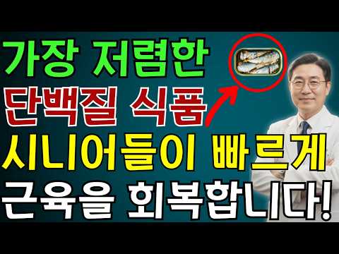 65세 이후 병원비 줄이는 단백질 3가지｜두부보다 싸게 근육 채우는 진짜 노년 밥상 | 노인 건강 | 의사가 말하는 영양