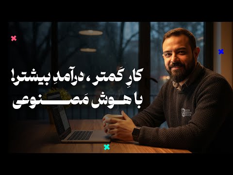 راحت ترین روش کسب درآمد با ۱۰ ابزار AI  | ساخت اتوماسیون کامل بدون کدنویسی!
