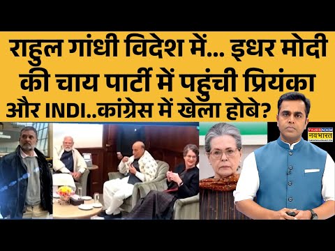 NKP: Rahul Gandhi विदेश में... इधर Modi की चाय पार्टी में पहुंची Priyanka | Congress | BJP