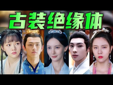 演古裝顔值就“露餡”？他們到底差哪了？
