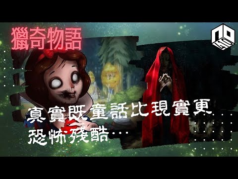 【神秘】EP21 : 殘酷的童話【神秘星期三 : 獵奇物語】廣東話