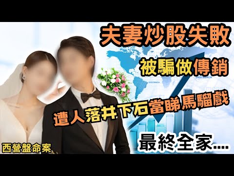 一對中產夫妻，為求有更好的生活，不斷用各種方法學投資，最終投資失敗又被騙去做傳銷，找朋友幫手又遭人落井下石，俾人當作看馬騮戲，最終全家….|@Zfivesir |寄案|