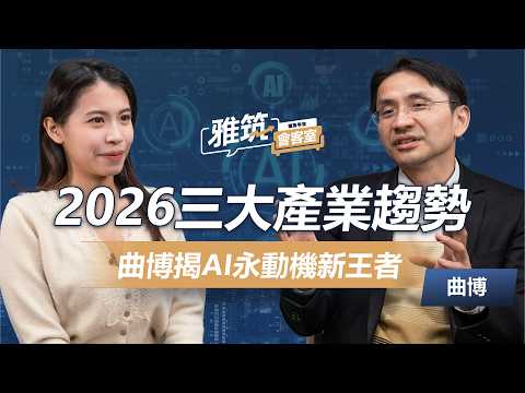 曲博談2026三大產業趨勢！輝達.微軟冷革命 台廠立基點在哪裡？記憶體.矽光子仍是主流？《雅筑會客室》EP13 | ‪ 曲博‬、張雅筑