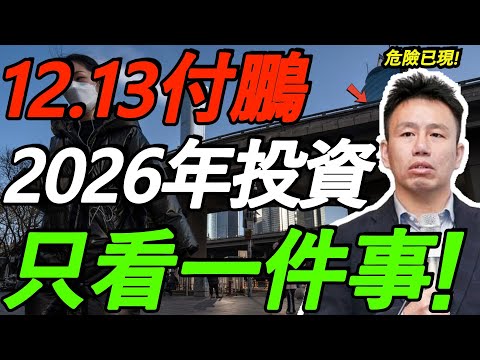 【12.13付鹏】警惕！2026年投资，只看这一件事！美股真正的危险在这！