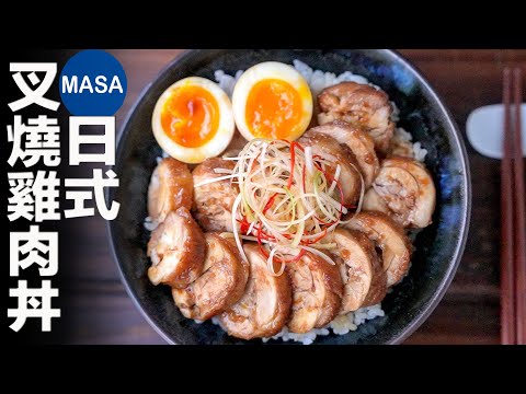 日式叉燒雞肉丼飯/Chicken Chao Shao Donburi | MASAの料理ABC