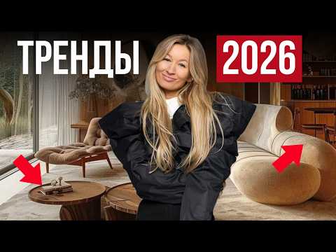 5 TOP TRENDS in color and interior design 2026 that will change everything!