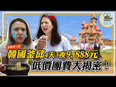 一萬有找團 原來都是陷阱？ | 4天走19個行程 第2站就帶你去睡覺！ 【鬧著玩 480】