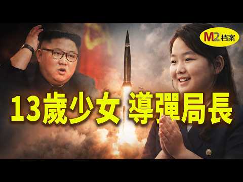 金主愛，從神秘女兒到權力繼承者，朝鮮金正恩為何著急確立接班人？
