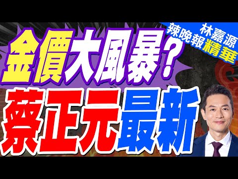 攸關美聯儲動向 金價走勢出現不同預測｜金價大風暴？ 蔡正元最新｜郭正亮.蔡正元.帥化民深度剖析?【林嘉源辣晚報】精華版 @中天新聞CtiNews