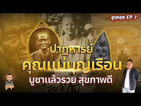 มูเตลุย EP7 l บารมีคุณแม่บุญเรือน พุทโธน้อย