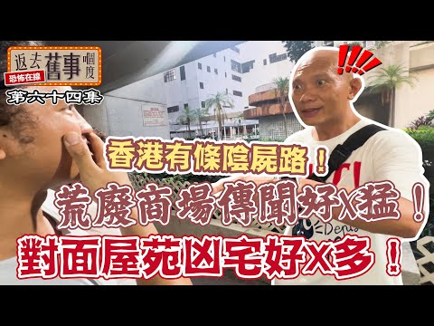 香港有條陰屍路！對面屋苑凶宅好X多！荒廢商場傳聞好X猛！