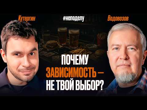 Токсиколог: обмани свой мозг — стань продуктивным и бодрым. Как бросить вредные привычки | Водовозов