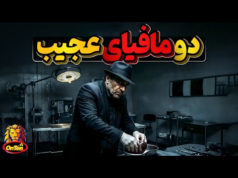دو مافیای عجیب، کثیف و غیرمعمول دنیا
