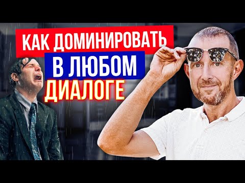 МОЩНЫЕ советы по ведению переговоров. ДОМИНИРУЙ в любом диалоге