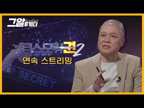 대한민국 1호 프로파일러 권일용 교수와 '스모킹 건'을 찾아보는 시간ㅣ그알 투게더