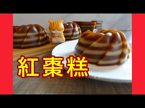 煙靭￼紅棗椰汁千層糕 邊種紅棗較適合 by 【小廚房煮大餐】